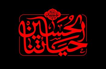 شعار| شعار اربعین ۱۴۰۲، حیاتنا الحسین (ع)